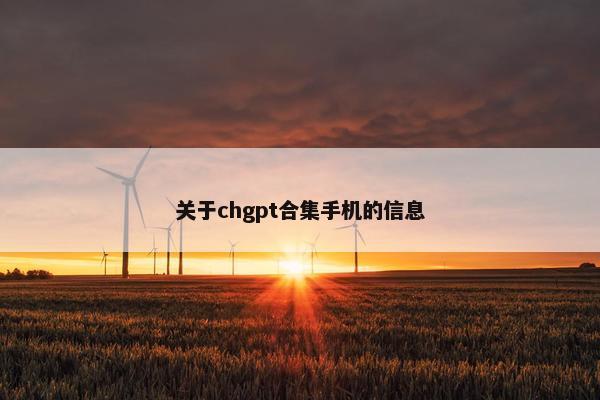 关于chgpt合集手机的信息
