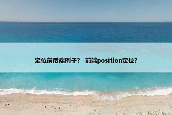 定位前后端例子？ 前端position定位？