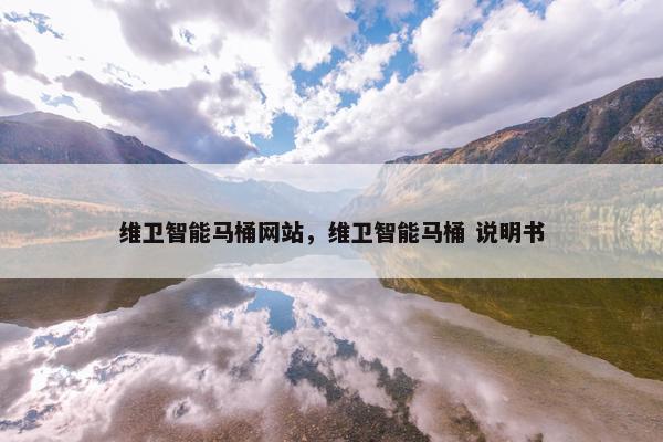 维卫智能马桶网站，维卫智能马桶 说明书