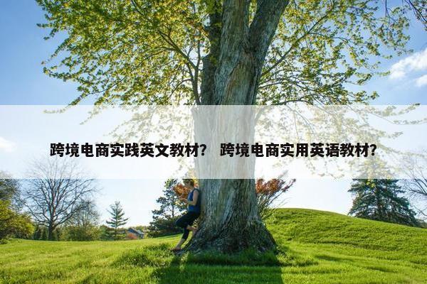 跨境电商实践英文教材？ 跨境电商实用英语教材？