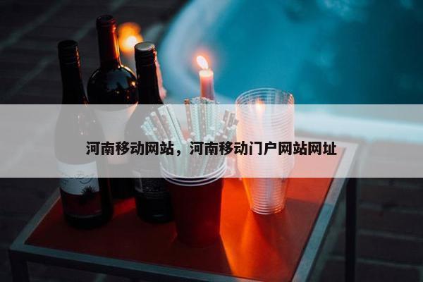 河南移动网站，河南移动门户网站网址