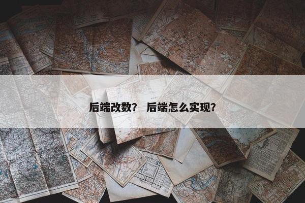 后端改数？ 后端怎么实现？