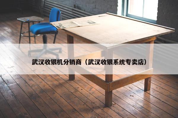 武汉收银机分销商（武汉收银系统专卖店）