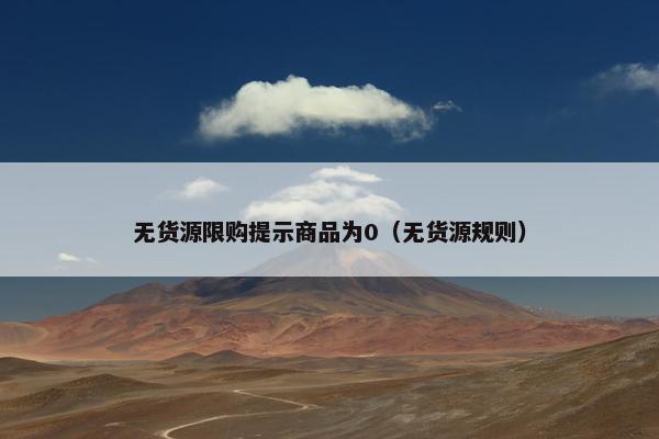 无货源限购提示商品为0（无货源规则）