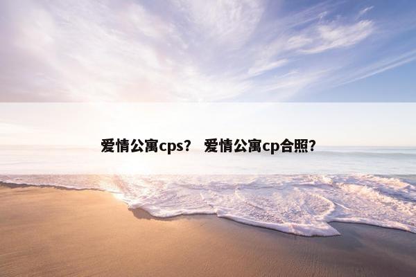 爱情公寓cps？ 爱情公寓cp合照？