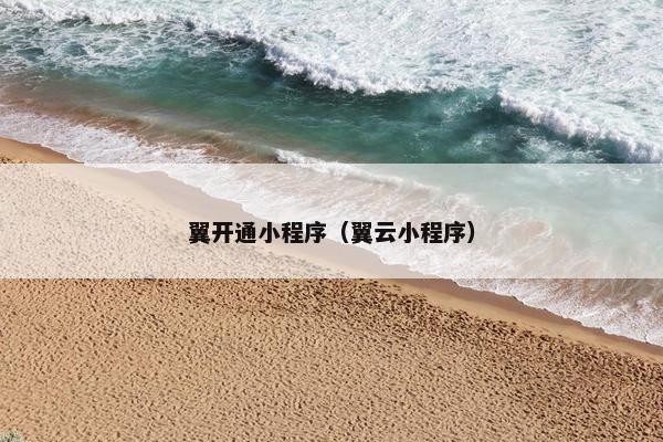 翼开通小程序（翼云小程序）