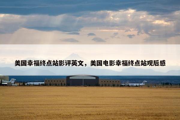美国幸福终点站影评英文，美国电影幸福终点站观后感