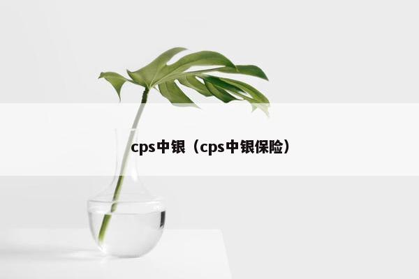 cps中银（cps中银保险）
