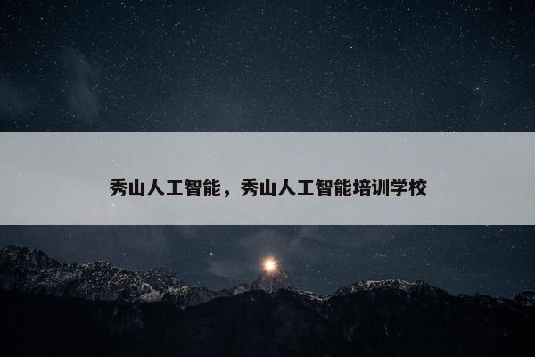 秀山人工智能，秀山人工智能培训学校