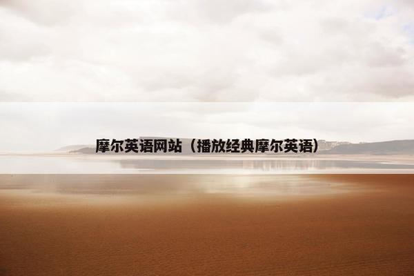 摩尔英语网站（播放经典摩尔英语）