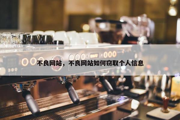不良网站，不良网站如何窃取个人信息