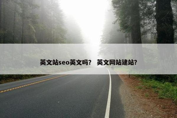 英文站seo英文吗？ 英文网站建站？