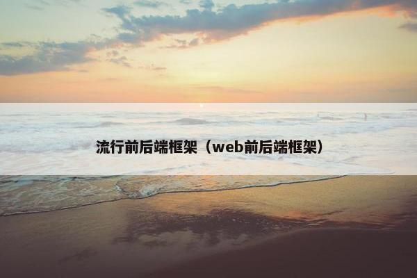 流行前后端框架（web前后端框架）