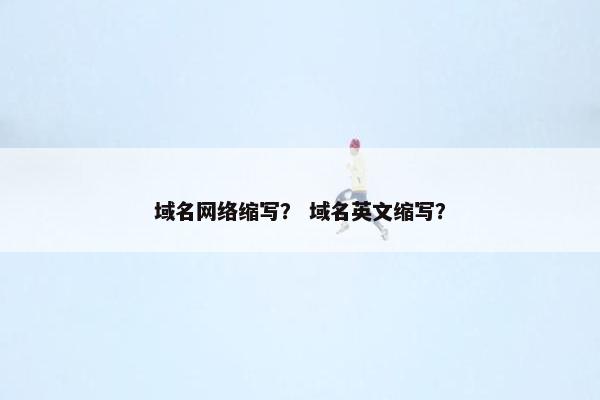 域名网络缩写？ 域名英文缩写？