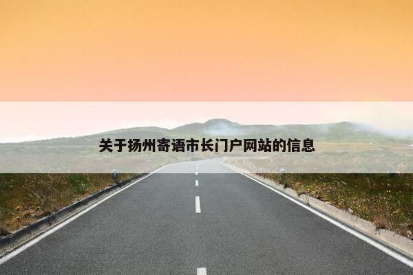 关于扬州寄语市长门户网站的信息