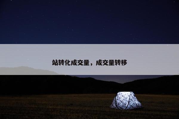 站转化成交量，成交量转移