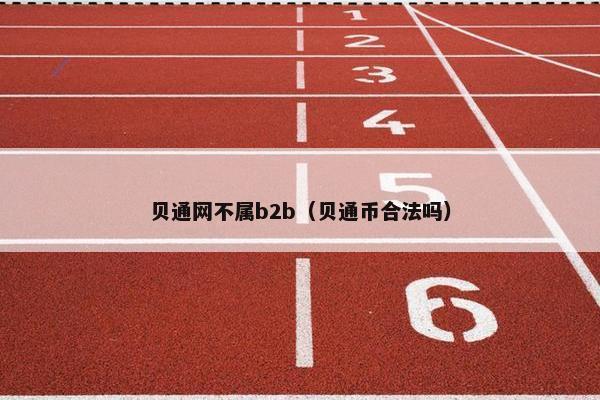 贝通网不属b2b（贝通币合法吗）