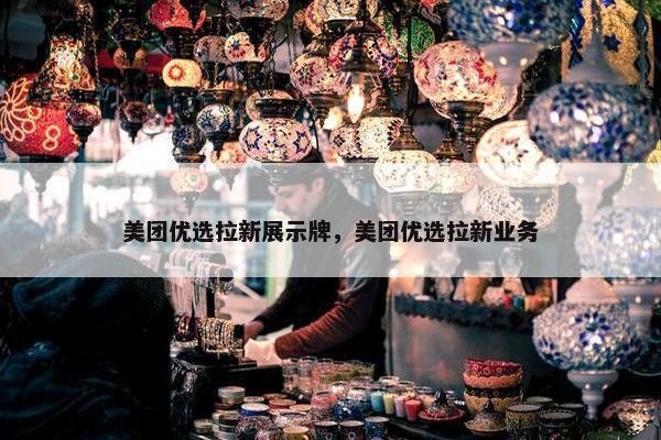 美团优选拉新展示牌，美团优选拉新业务