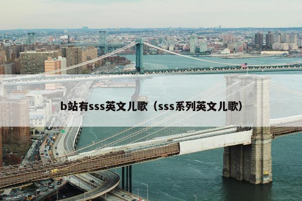 b站有sss英文儿歌（sss系列英文儿歌）