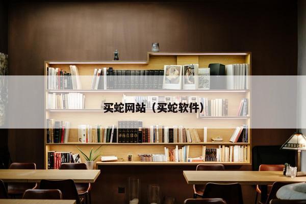 买蛇网站（买蛇软件）