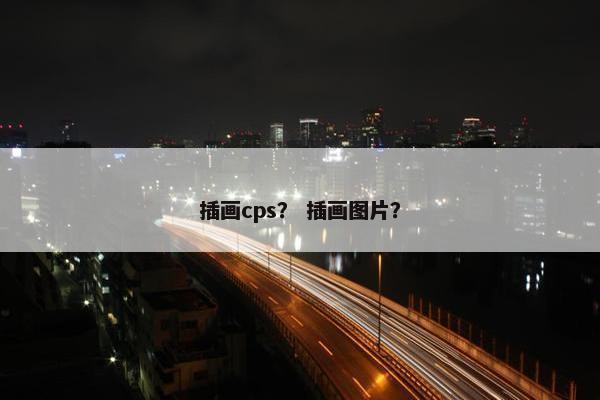 插画cps？ 插画图片？