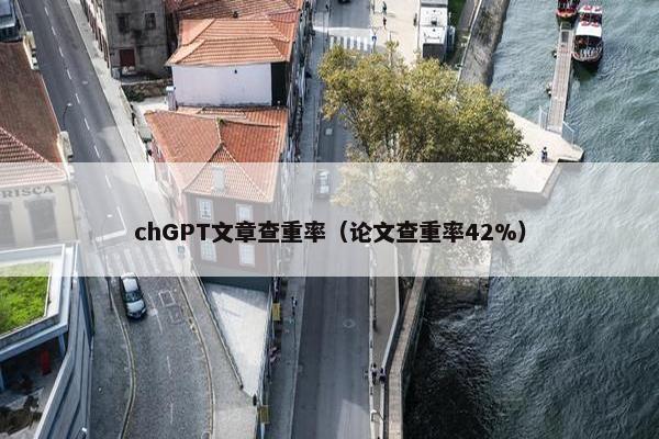 chGPT文章查重率（论文查重率42%）