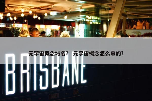 元宇宙概念域名？ 元宇宙概念怎么来的？