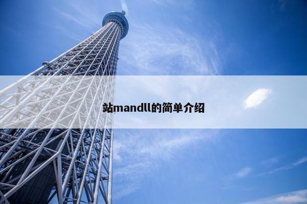 站mandll的简单介绍