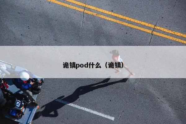 诡镇pod什么（诡镇）
