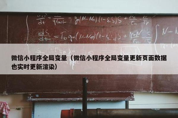 微信小程序全局变量（微信小程序全局变量更新页面数据也实时更新渲染）
