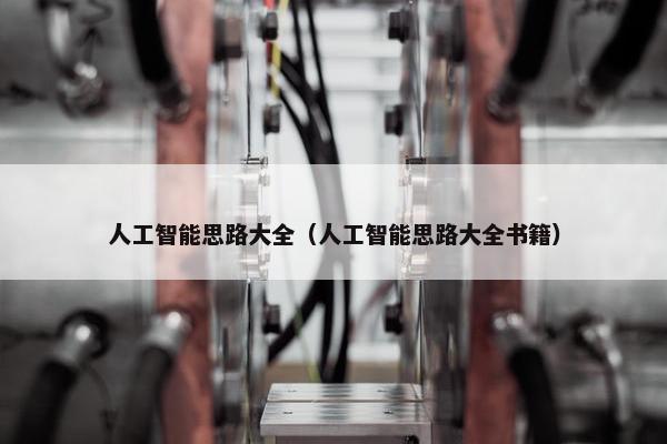 人工智能思路大全（人工智能思路大全书籍）