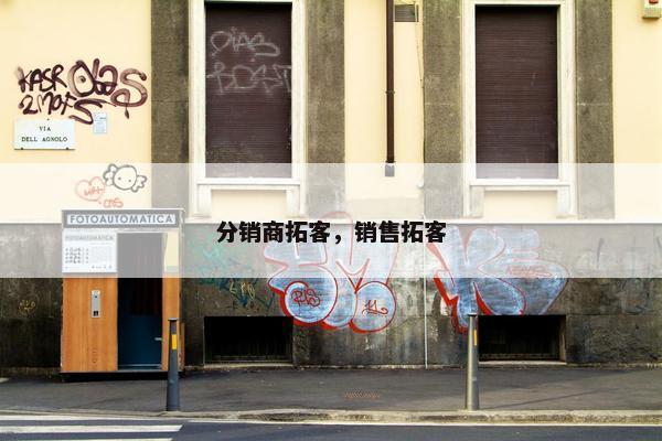 分销商拓客，销售拓客