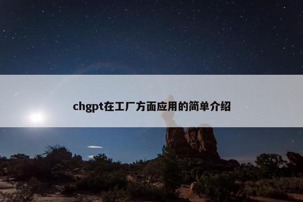 chgpt在工厂方面应用的简单介绍