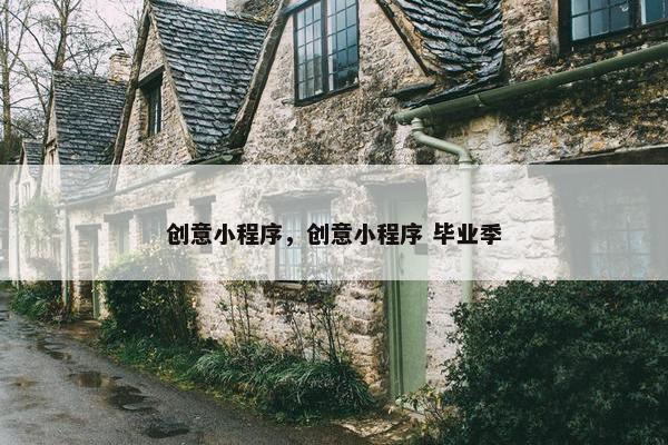 创意小程序，创意小程序 毕业季