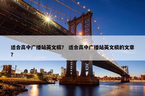 适合高中广播站英文稿？ 适合高中广播站英文稿的文章？