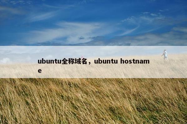 ubuntu全称域名，ubuntu hostname