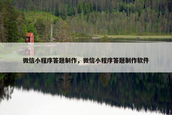 微信小程序答题制作，微信小程序答题制作软件