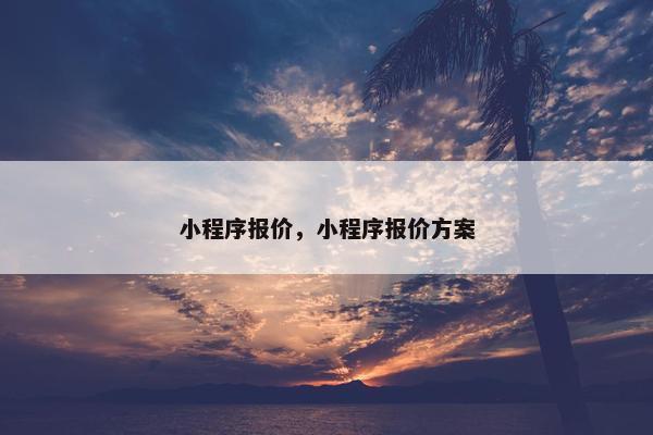 小程序报价，小程序报价方案
