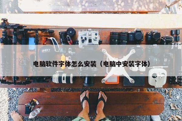 电脑软件字体怎么安装（电脑中安装字体）