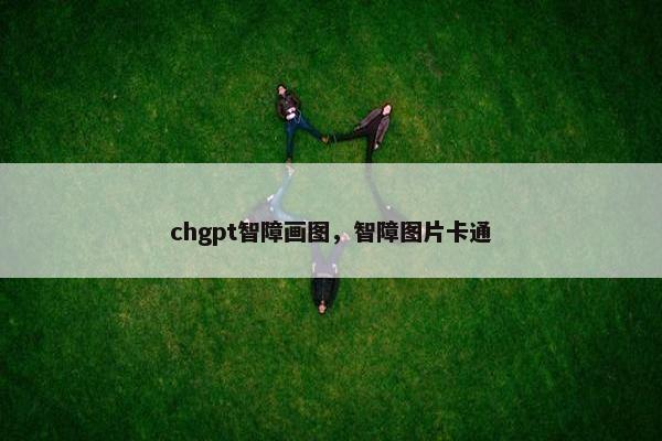 chgpt智障画图，智障图片卡通
