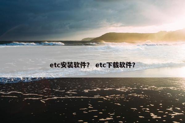 etc安装软件？ etc下载软件？