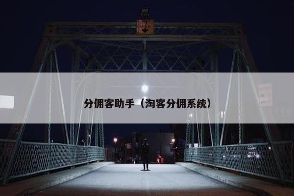 分佣客助手（淘客分佣系统）