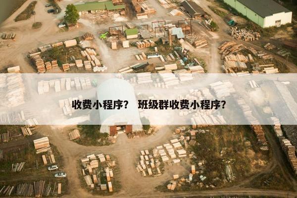 收费小程序？ 班级群收费小程序？