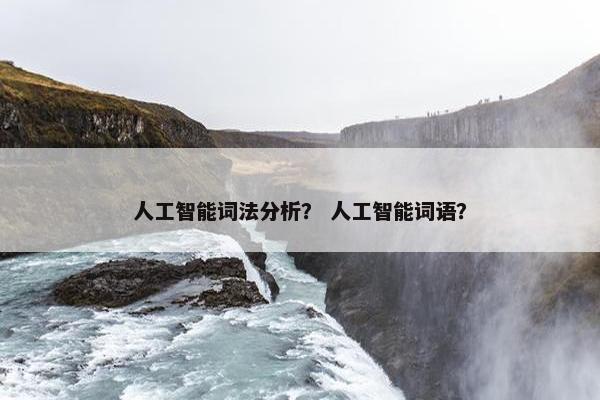 人工智能词法分析？ 人工智能词语？