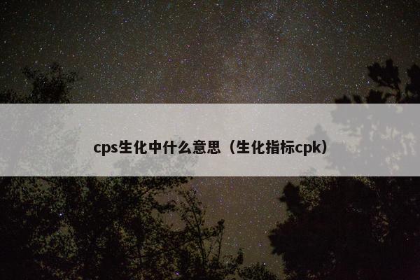cps生化中什么意思（生化指标cpk）