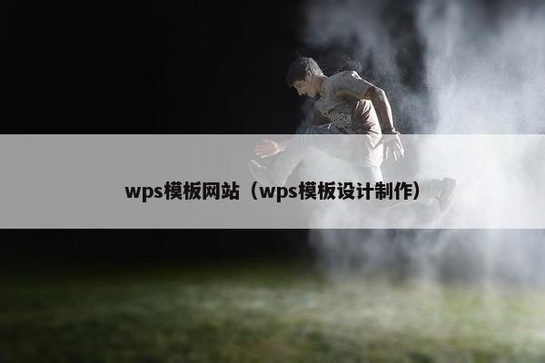 wps模板网站（wps模板设计制作）
