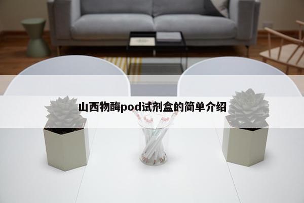 山西物酶pod试剂盒的简单介绍