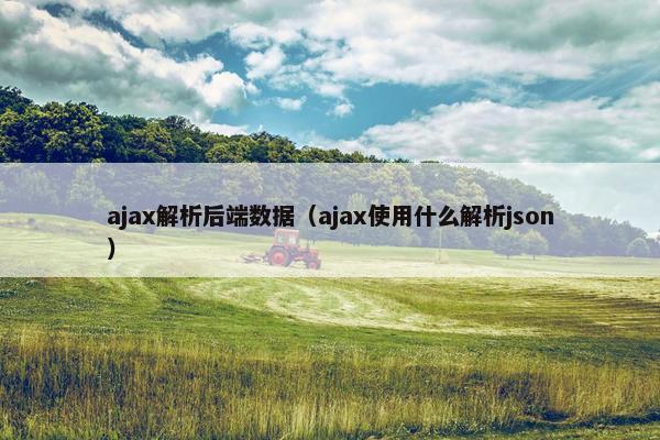 ajax解析后端数据（ajax使用什么解析json）