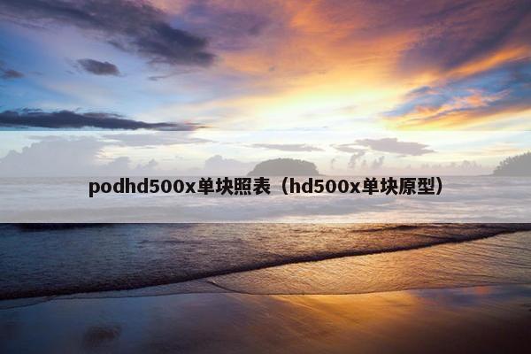 podhd500x单块照表（hd500x单块原型）
