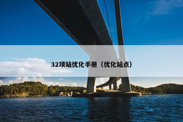 32项站优化手册（优化站点）